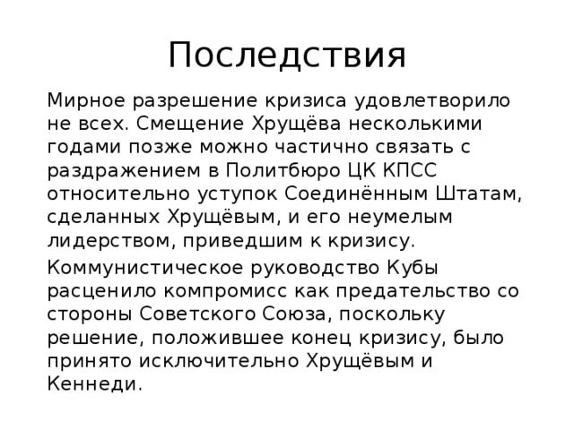 Итоги Карибского кризиса 1962. Последствия Карибского кризиса 1962. Смещение Хрущёва последствия. Карибский кризис причины. Последствия карибского кризиса кратко