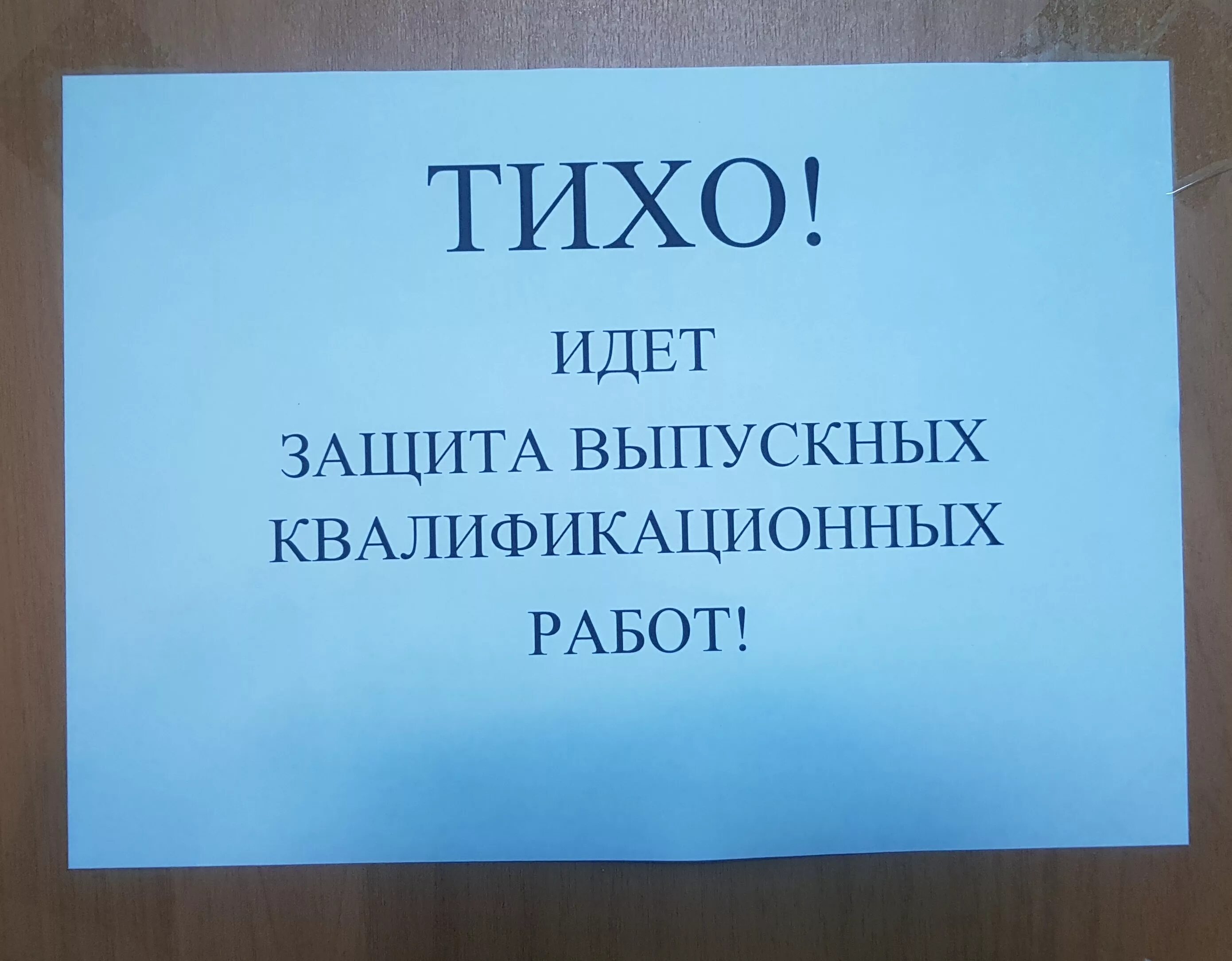 Работает ли тихим. Защита ВКР. Защита выпускной квалификационной работы. Защита работы ВКР. Дипломная работа защищена.