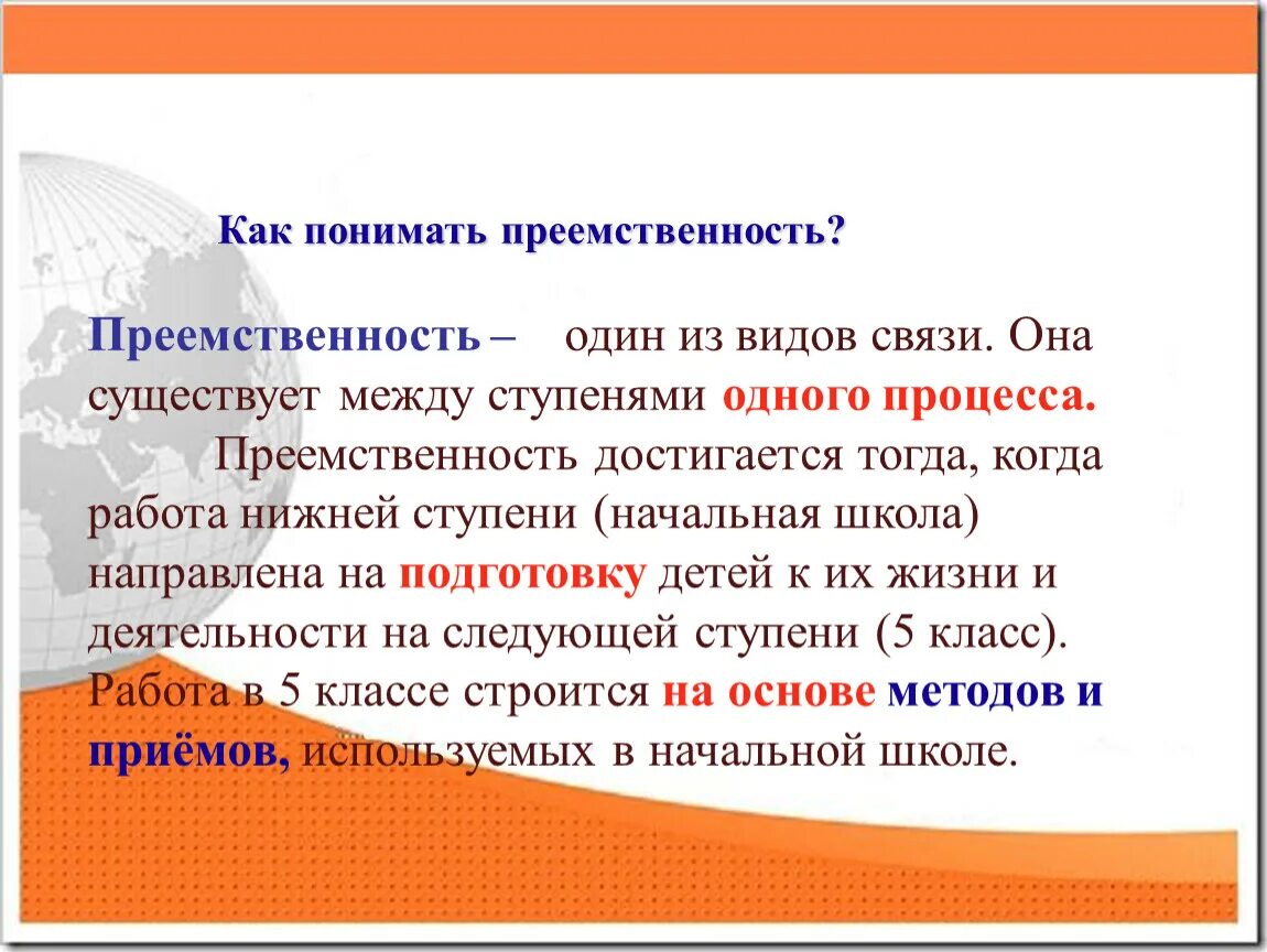 Автор упоминает преемственность. Виды преемственности. Преемственность жизни. Преемственность в философии. Презентация преемственность в образовании.