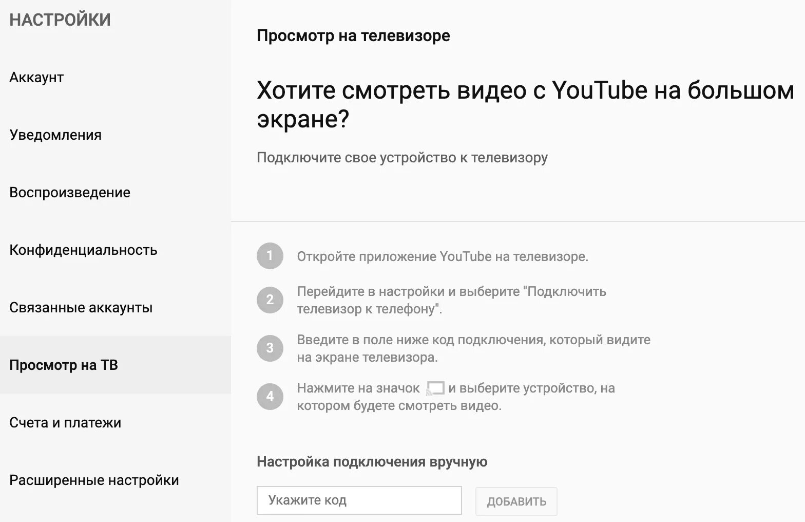 Как на телевизоре зайти в ютуб. Ютуб подключить вручную. Как настроить аккаунт на телевизоре. Ютуб телевизор код. Рутуб активация кода на телевизоре.