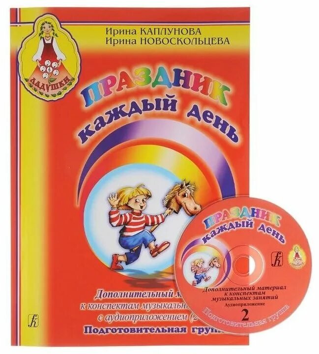 Праздник каждый день каплунова. Каплунова ладушки программа. Программа ладушки. Праздник каждый день каплунова новоскольцева. Конспекты музыкальной программы ладушки.