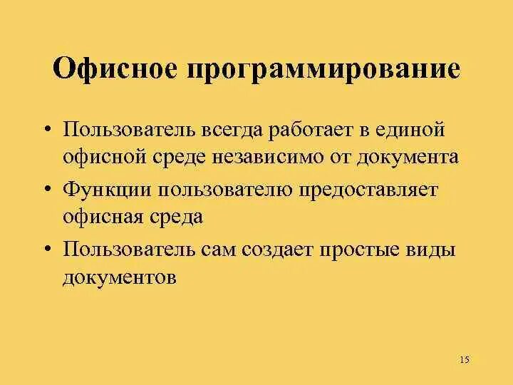 Офисное программирование. Задачи офисного программирования. цели и задачи офисного программирования. принципы офисного программирования. офисное программирование учебник.