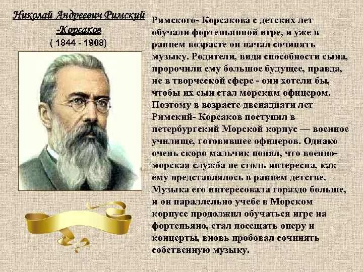 Произведения николая андреевича. Римский-Корсаков краткая биография. Н Римский Корсаков сообщение кратко. Сообщение о н а римском Корсакове.