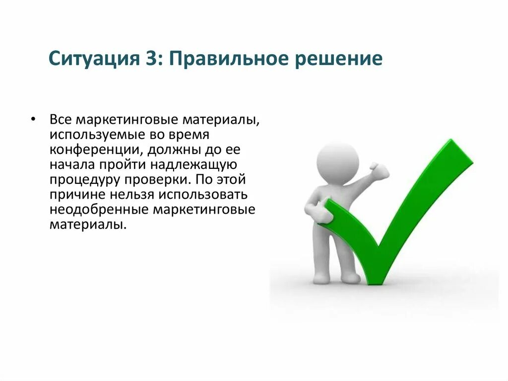 Правильное решение 64. Правильно для презентации. Правильно решение. Правильное решение это определение. Правильная презентация.