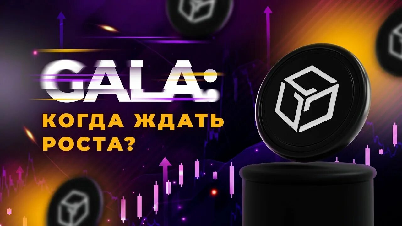Гала криптовалюта. Альткойн. Gala crypto logo. Криптовалюта гала. Gala токен.