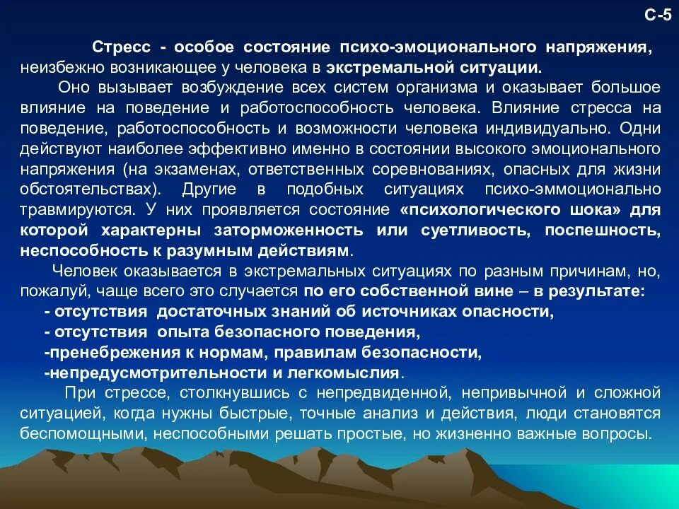 Стресс в экстремальной ситуации. Стрессоустойчивость в экстремальных ситуациях. Виды эмоционального стресса. Влияние стресса на поведение человека.