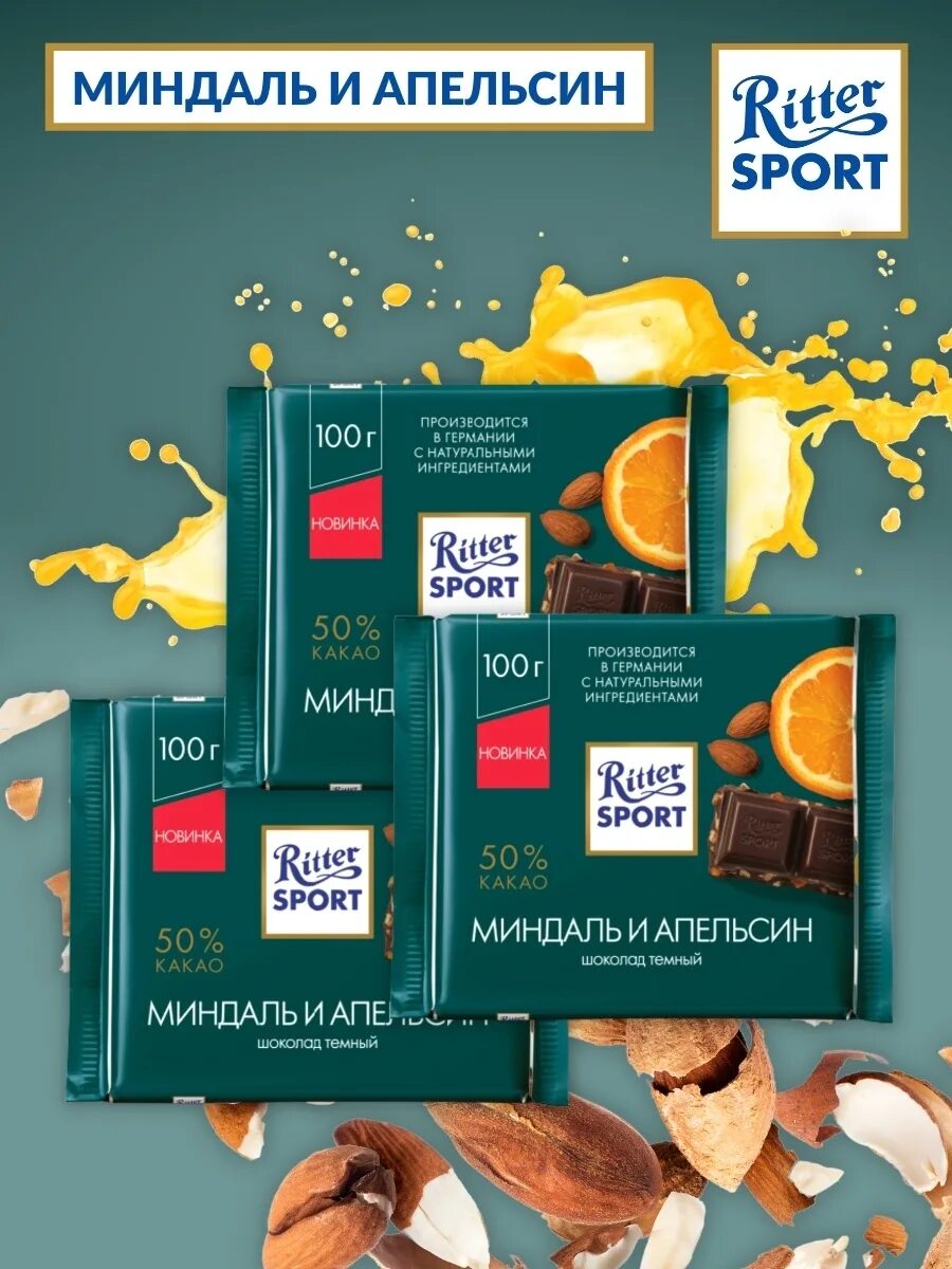 Состав шоколада риттер спорт. Шоколад Ritter Sport миндаль и апельсин. Шоколад Риттер спорт темный миндаль апельсин. Шоколад Ritter Sport тёмный миндаль/апельсин.цедра 100г. Риттер спорт темный миндаль и апельсин 100г 12 шт , , шт.