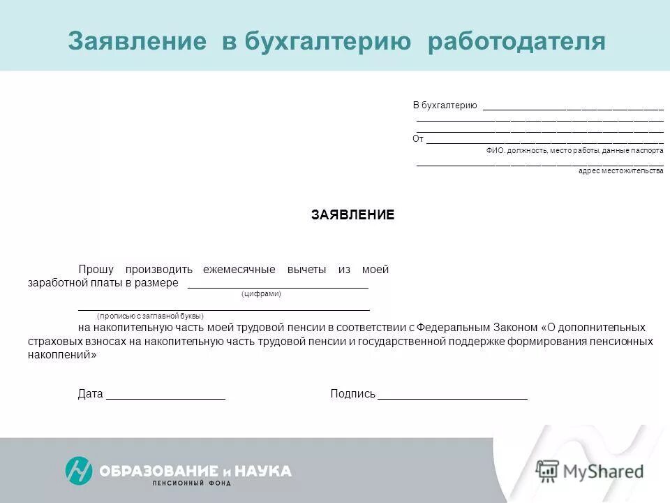 Образец вступления в профсоюз. Заявление в бухгалтерию. образец заявления. пример заявления в бухгалтерию. заявка в бухгалтерию.