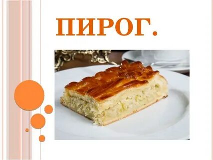 Образование слова пирог