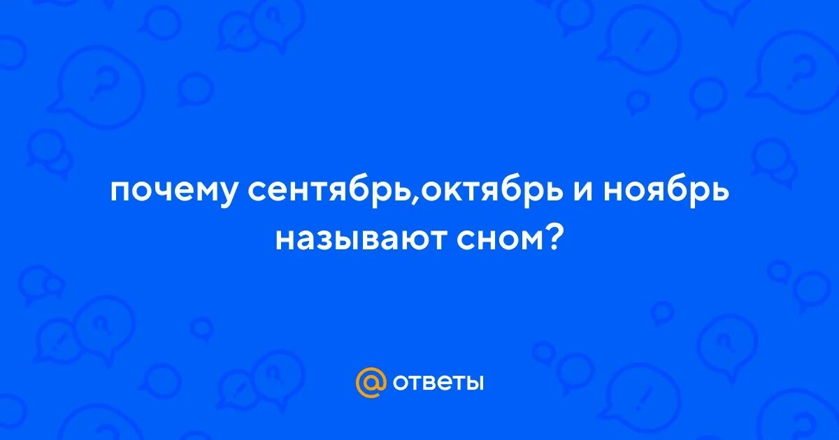 Почему сентябрь. Почему сентябрь