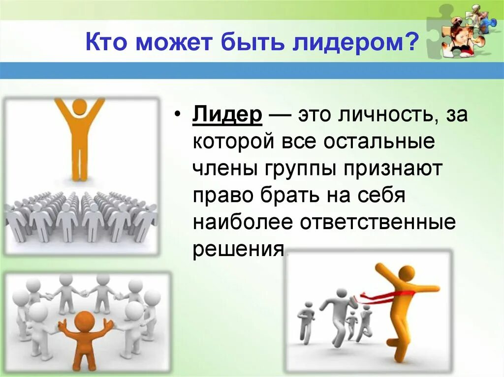 Кем можно быть в группе. Кио может быть лилером. Презентация на тему лидерство. Лидер это в обществознании. Лидер в группе Обществознание.