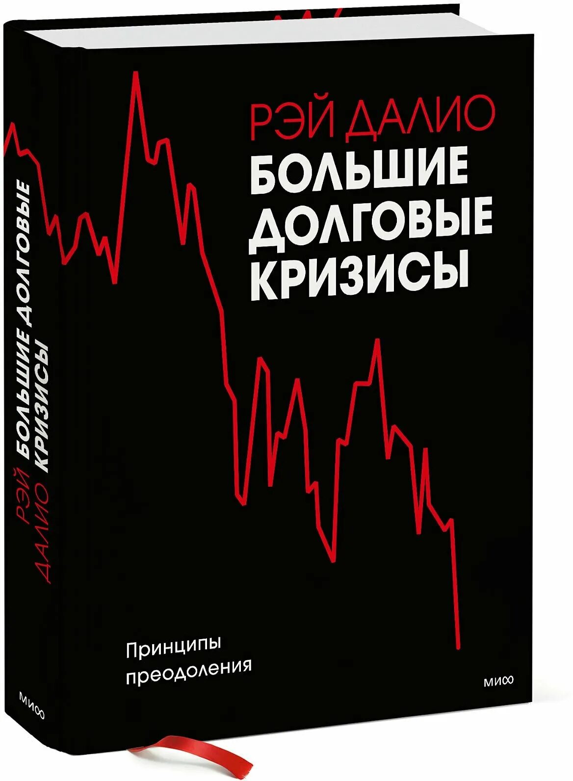 Далио жизнь и работа. Большие долговые кризисы. Принципы преодоления.