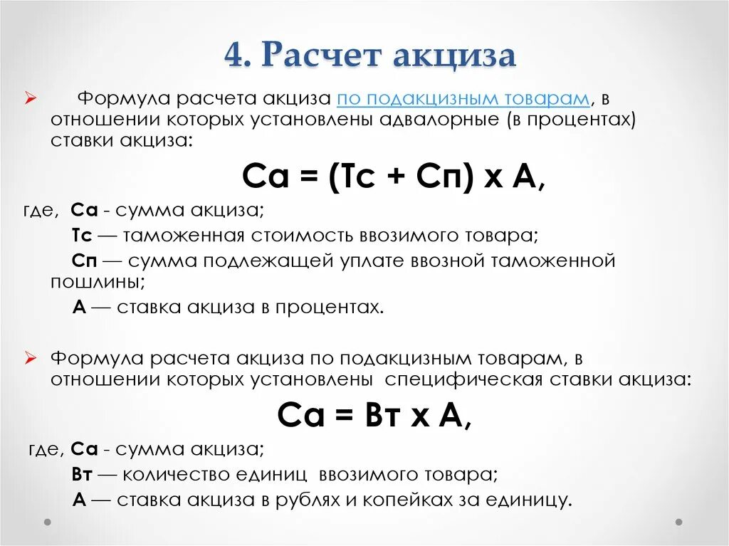 Ндс 10 формула. Способы расчета суммы акциза. Формула расчета акциза. Сумма акциза формула. Как рассчитать акциз на алкоголь пример.