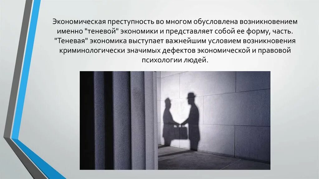 Экономические факторы преступности. Теневая экономика. Теневая экономика и экономическая преступность. Причины и условия экономической преступности.