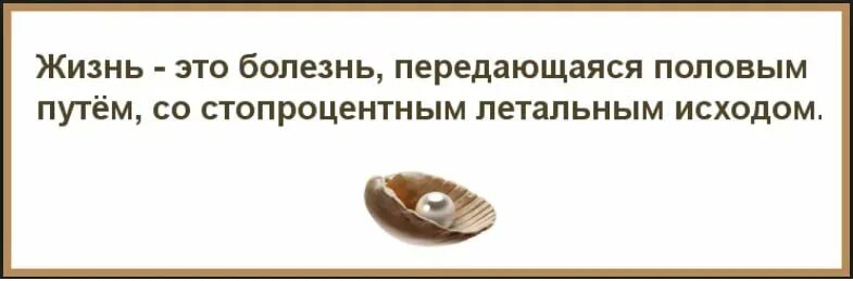 Жизнь болезнь передающаяся. Жизнь это болезнь передающаяся. Жизнь это смертельное заболевание передающееся.