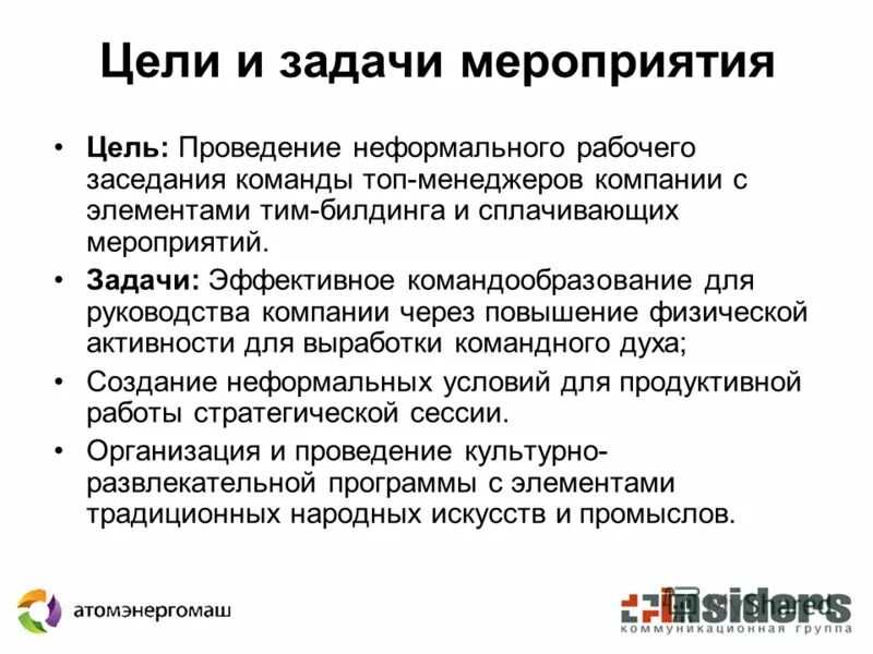 характеристика задач мероприятия