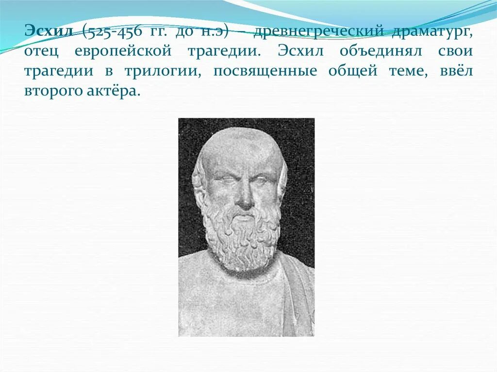 Эсхил греческий. Эсхил греческий драматург. Эсхил в древней Греции. Древнегреческая трагедия Эсхил. Эсхил отец трагедии.