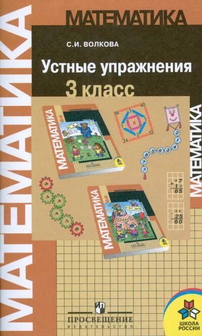 математика устные упражнения 2 класс волкова с. устные упражнения в 10 - 11 классе. устные упражнения 5 класс математика. математика устные упражнения 3 класс. 2 кл.