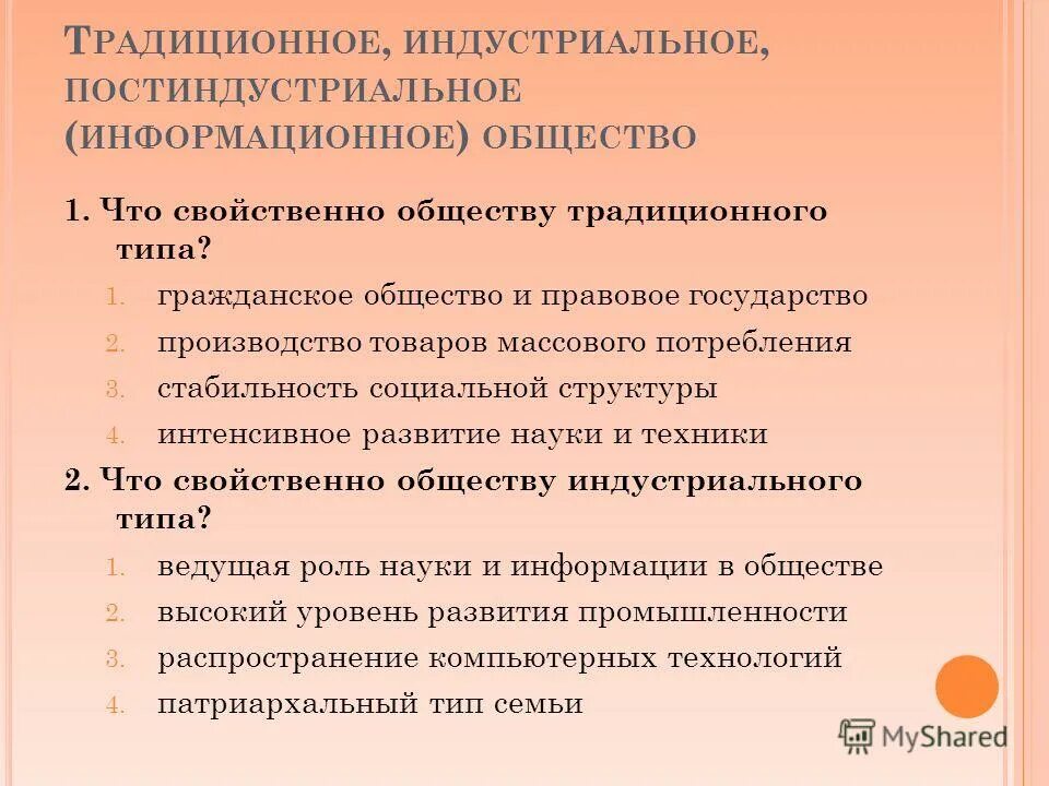 Постиндустриальному обществу присуще. Что свойственно обществу традиционного типа. Традиционное индустриальное и постиндустриальное общество. Что свойственно обществу традиционного типа ответ. Черты традиционного индустриального и постиндустриального общества.