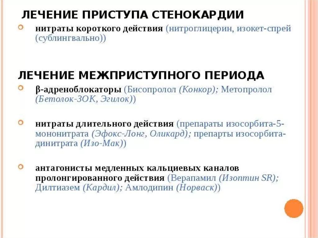 Стенокардия таблетки принимать. Группы препаратов при стенокардии. Препараты при стенокардии. Препараты при стенокардии для лечения. При лечении стенокардии используются препараты.