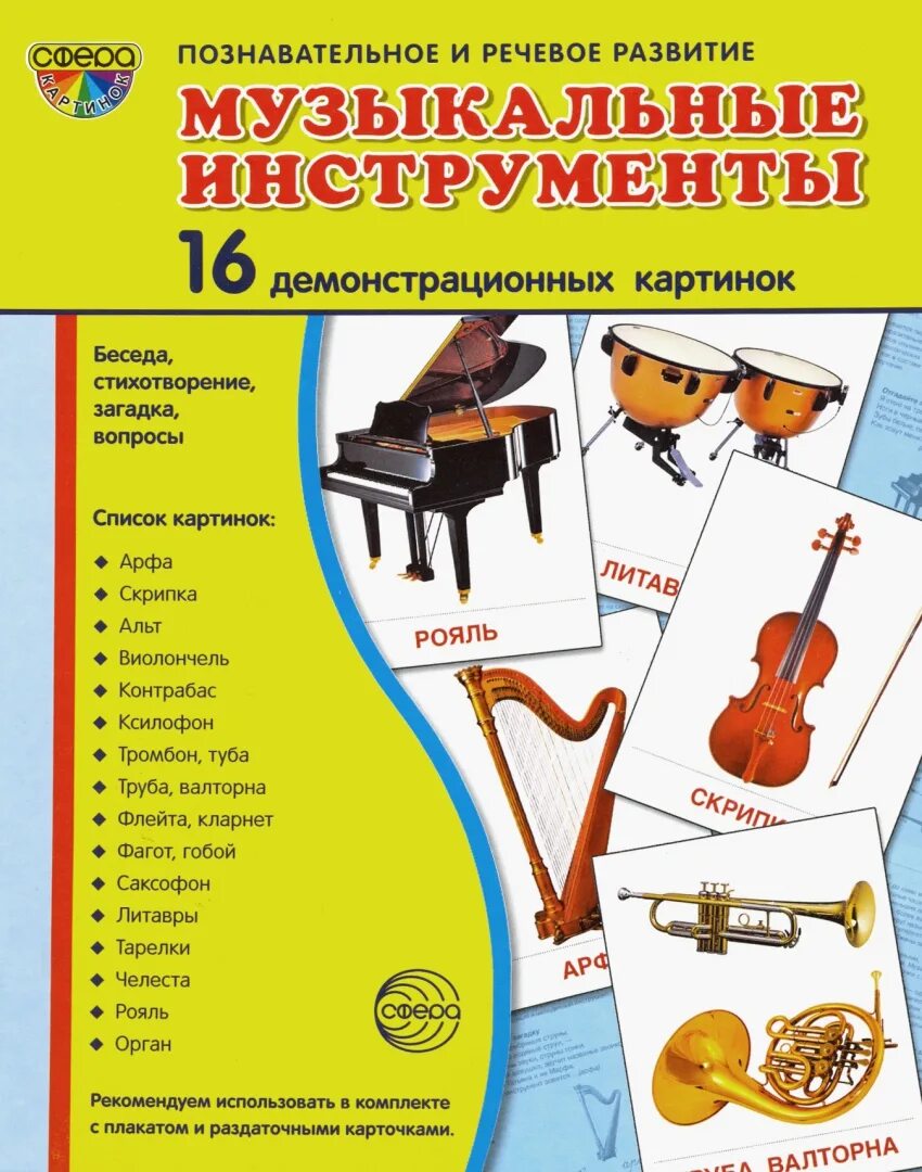 Пособие музыкальные инструменты. Музыкальные инструменты. музыкальные инструменты демонстрационный материал. музыкальные инструменты карточки. наглядный материал музыкальных инструментов для детей.