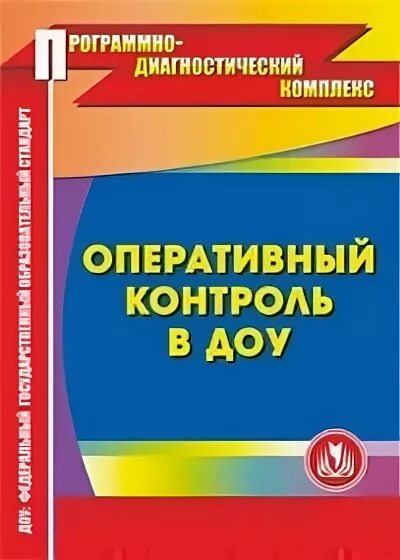 Оперативный контроль деятельности. Оперативный контроль в доу. оперативный контроль в доу по фгос. темы оперативного контроля в доу. что такое тематический контроль в доу по фгос.