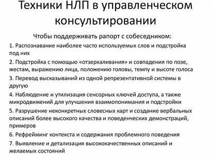 Методы нейролингвистического программирования