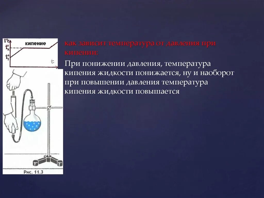 Что происходит при понижении температуры воздуха. При увеличении внешнего давления температура кипения жидкости. При повышении давления температура кипения жидкости повышается. При повышении давления температура кипения. При понижении давления температура кипения.