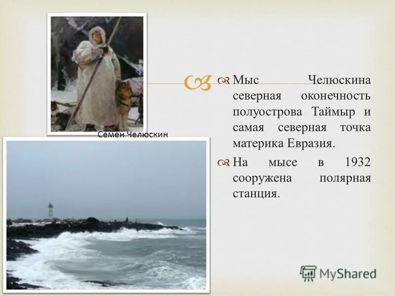 Челюскина назван. Семён Иванович Челюскин (1700 — 1764). Семён Иванович Челюскин исследователи Арктики.