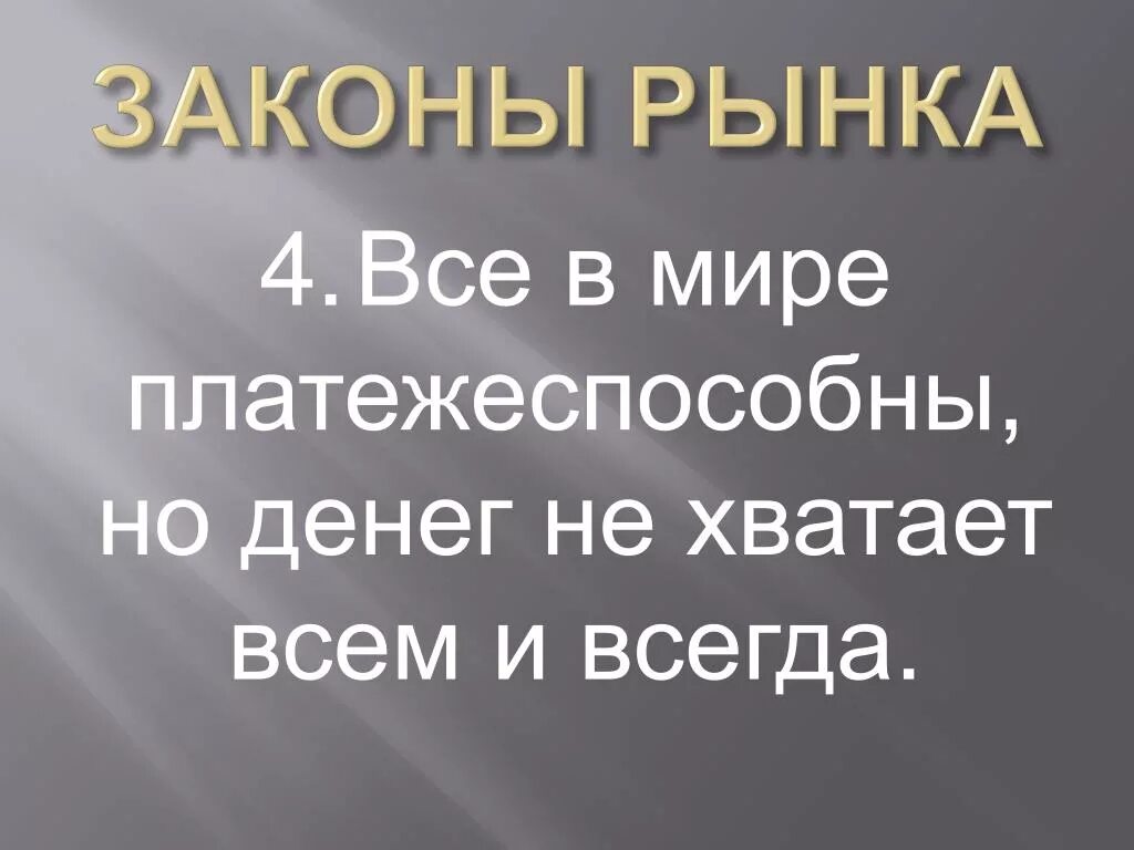 Общество законы рынка. Закон рынка. Основной закон рынка. Основные законы рынка. Законы рынка кратко.