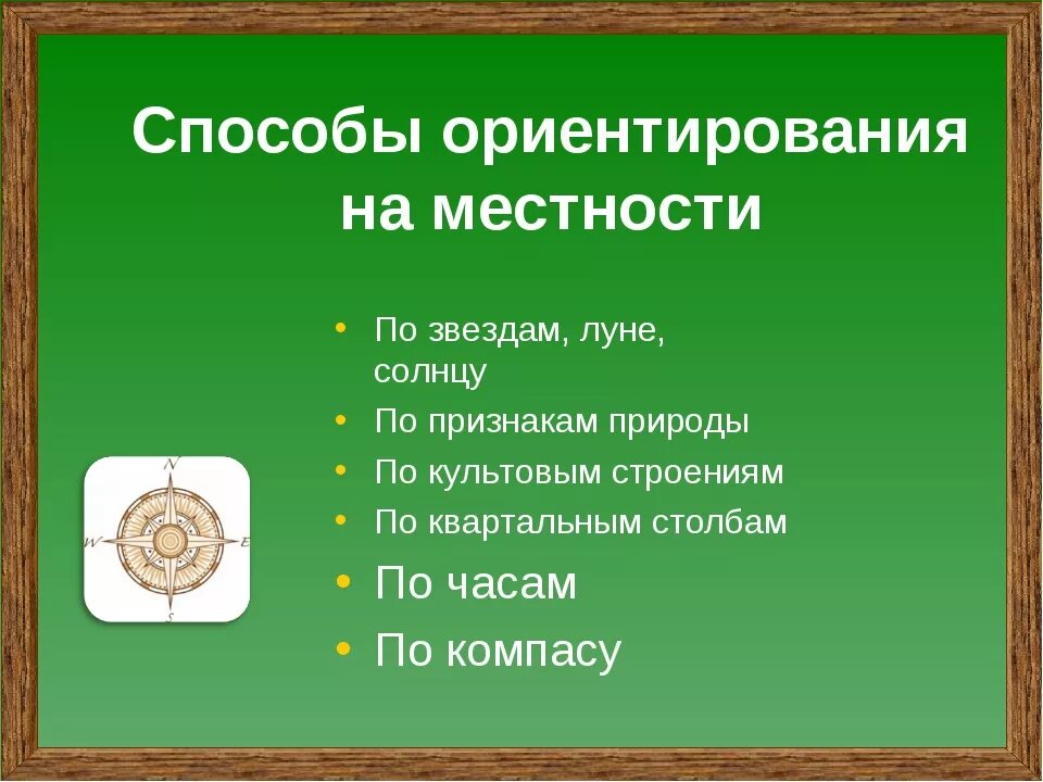 Ориентирование на местности видео 2 класс. Ориентирование на местности. Способы ориентирования. Способы арентирования на местность. Способы ориентирования по местности.