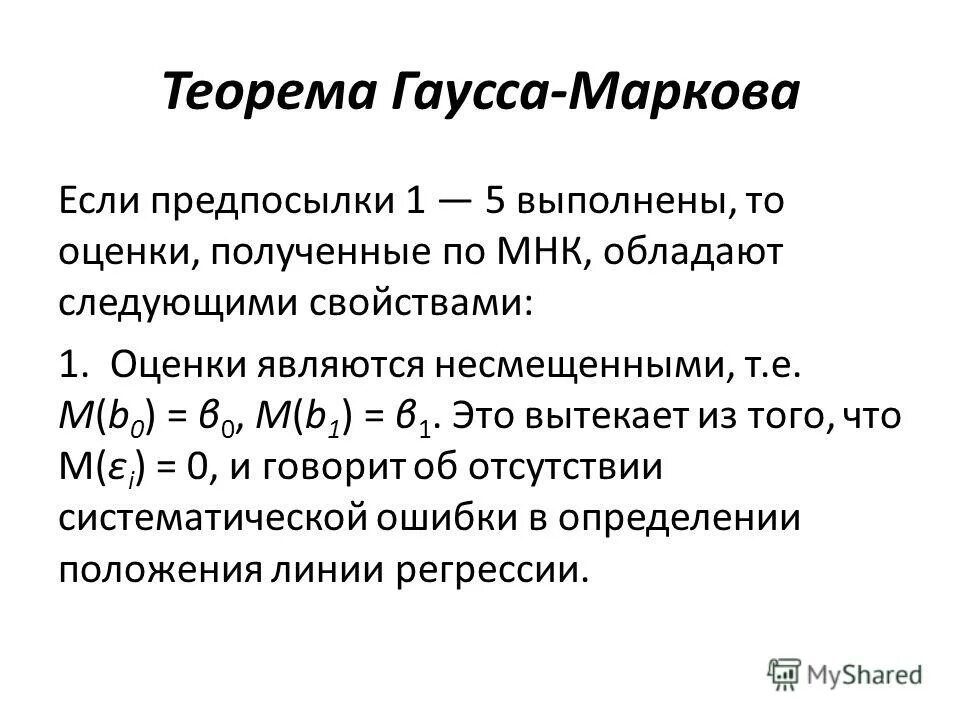 Теорема гаусса определение. Предпосылки гаусса маркова. предпосылки теоремы гаусса маркова. теорема гаусса маркова для мнк. доказательство теоремы гаусса.