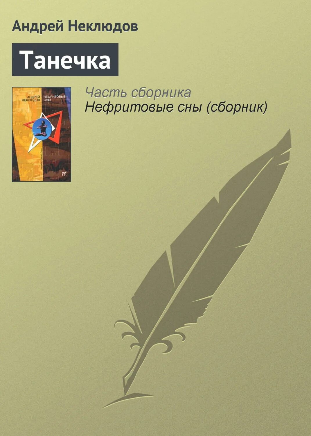 Рассказы танечка. Танечка книга.