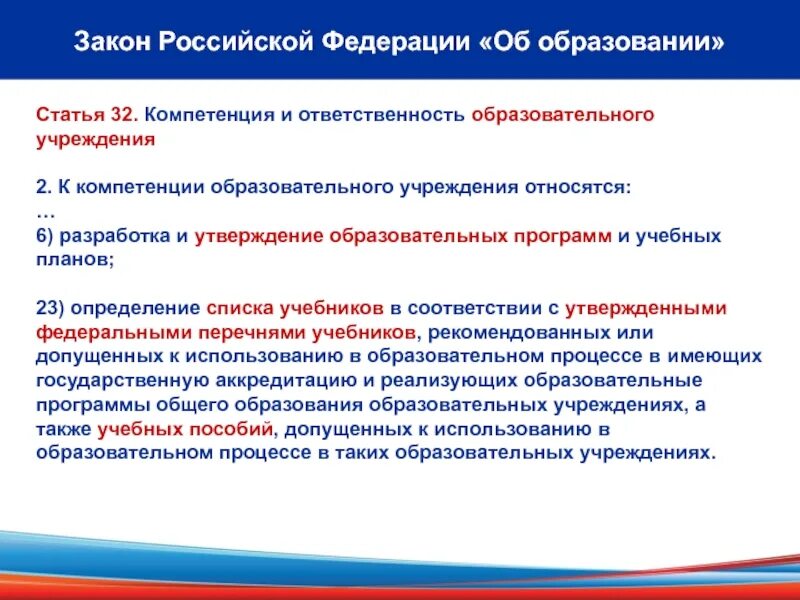 Разработка по учебной программе относится к компетенции. Компетенция и ответственность образовательного учреждения. 4. Закон РФ «об образовании».