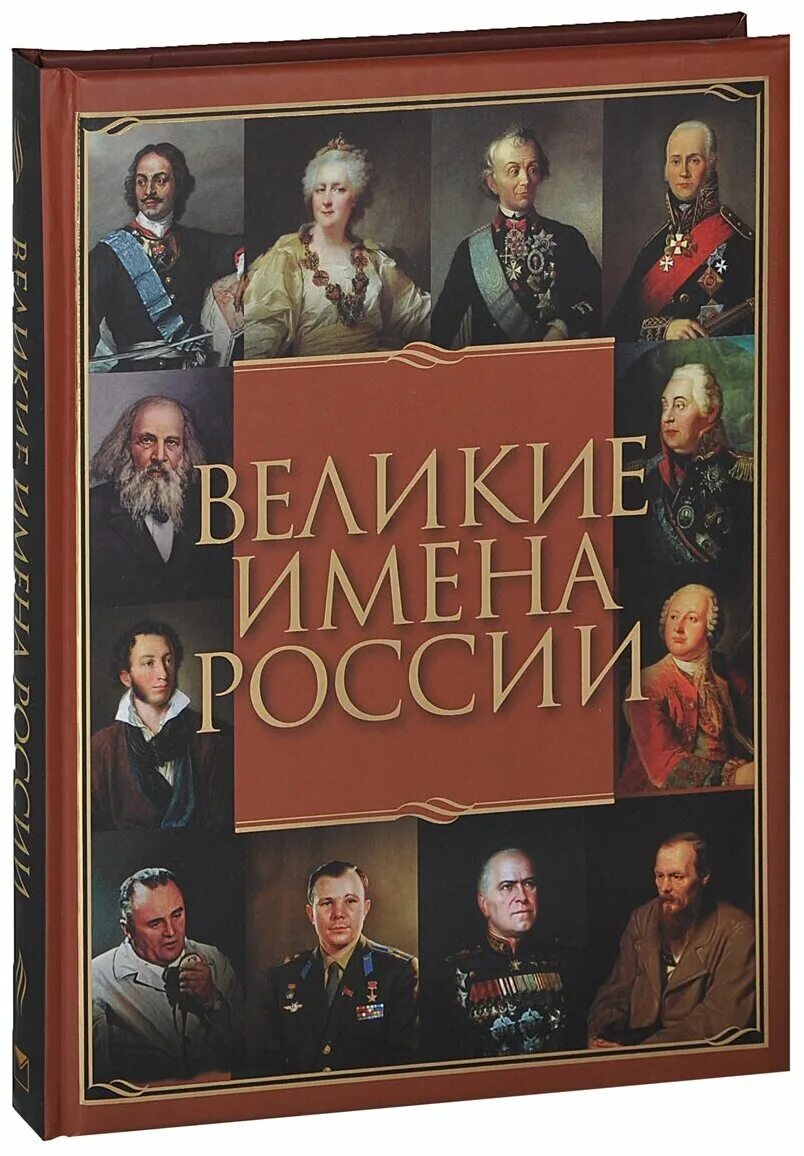 Великие личности россии