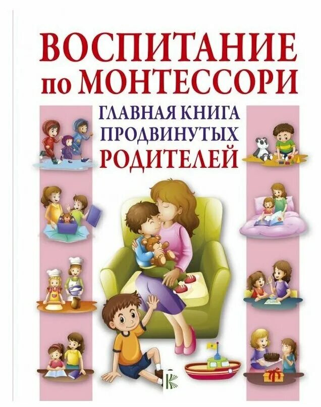 Книга родителям как быть ребенком. Родители и дети с книгой. Книга для родителей. Книги Монтессори для детей. Книги для родителей по воспитанию.