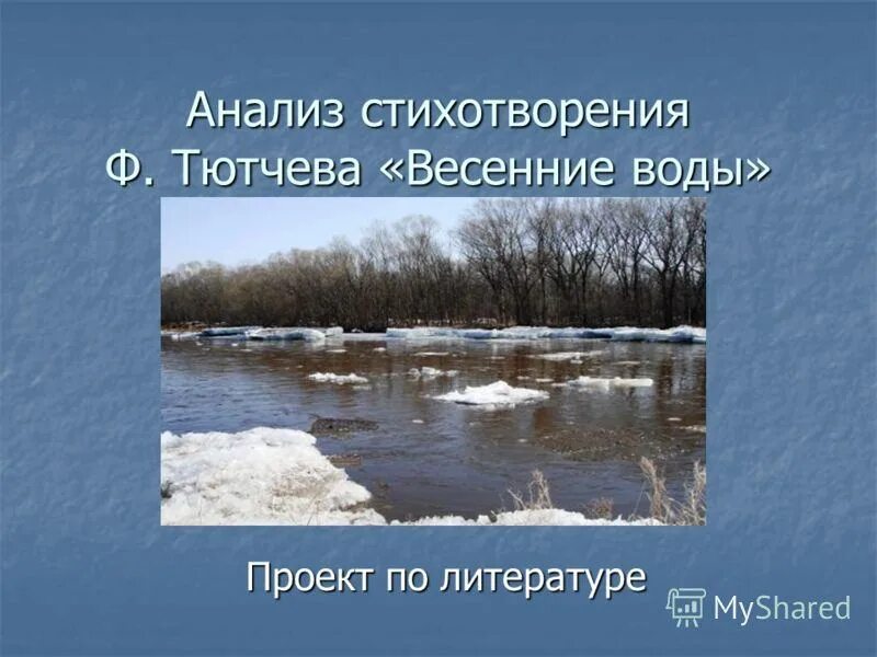 Стихи тютчева о весне 2 класс. Ф.И.Тютчева "весенние воды"стр. 246. Стихотворение ф Тютчева весенние воды. Стих Федора Ивановича Тютчева весенние воды. Анализ стихотворения весенние воды.