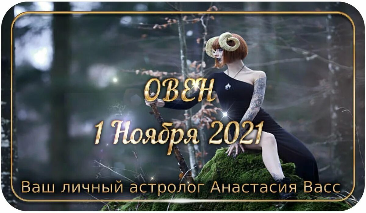 Гороскоп на 24 ноября овен. Овен темная сторона. фильм черный день для овна. гороскоп на 31.12.2025 овен. 27 декабря 2025 гороскоп.