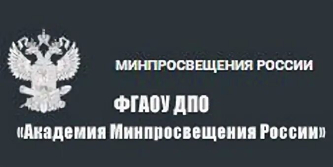 Академия просвещения рф. Академия Минпросвещения России. Академия Минпросвещения России логотип. Академия Министерства Просвещения. Министерство Просвещения РФ логотип.