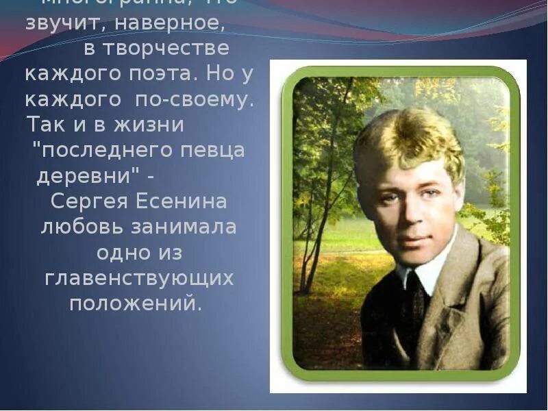 Есенин размышления о жизни природе предназначении человека. Любовная тема в поэзии Есенина. Тема любви в лирике Есенина. Есенин тема любви. Любовная тема в лирике Есенина.