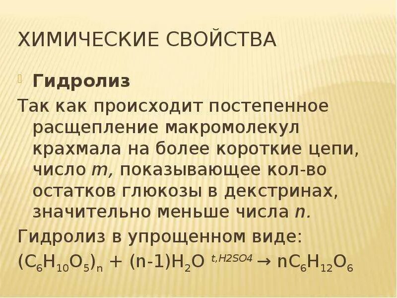 Химические свойства крахмала гидролиз. Химические свойства крахмала уравнения. Гидролиз крахмала химия. Гидролиз декстрина.