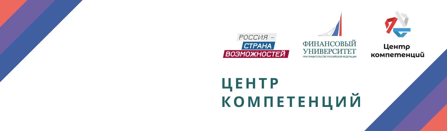 Государственные центры компетенций. Центр компетенций РСВ. Центр компетенций Россия Страна возможностей. Центр компетенций логотип. Центр компетенций финансовый.