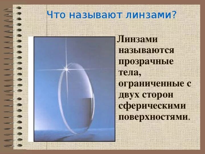 Оптическая линза физика 8 класс. Линзой называется. Что называют линзой. 1 Что называют линзой. Какие тела называются линзами.