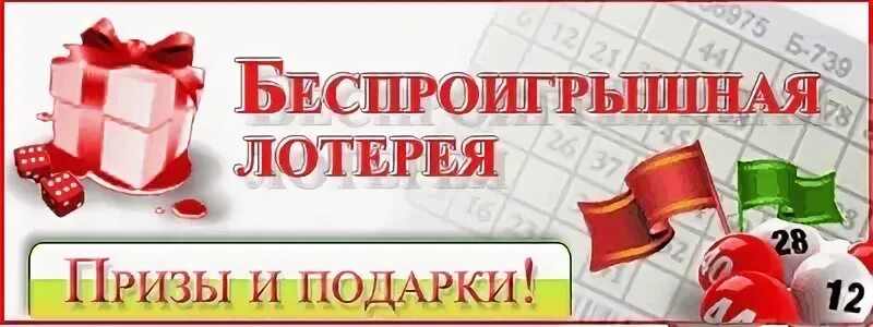 Беспроигрышная лотерея. Беспроигрышный лотерейный билет. Лотерейный билет беспроигрышной лотереи. Беспроигрышная лотерея надпись. Подарки на день рождения лотерея