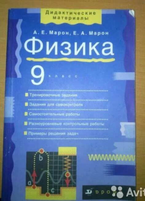 Марон дидактический материал 9. Дидактические материалы по физике 10. Дидактические материалы по физике 10 класс. Физика 9 класс дидактические материалы. Физика дидактические материалы 10 11 класс.