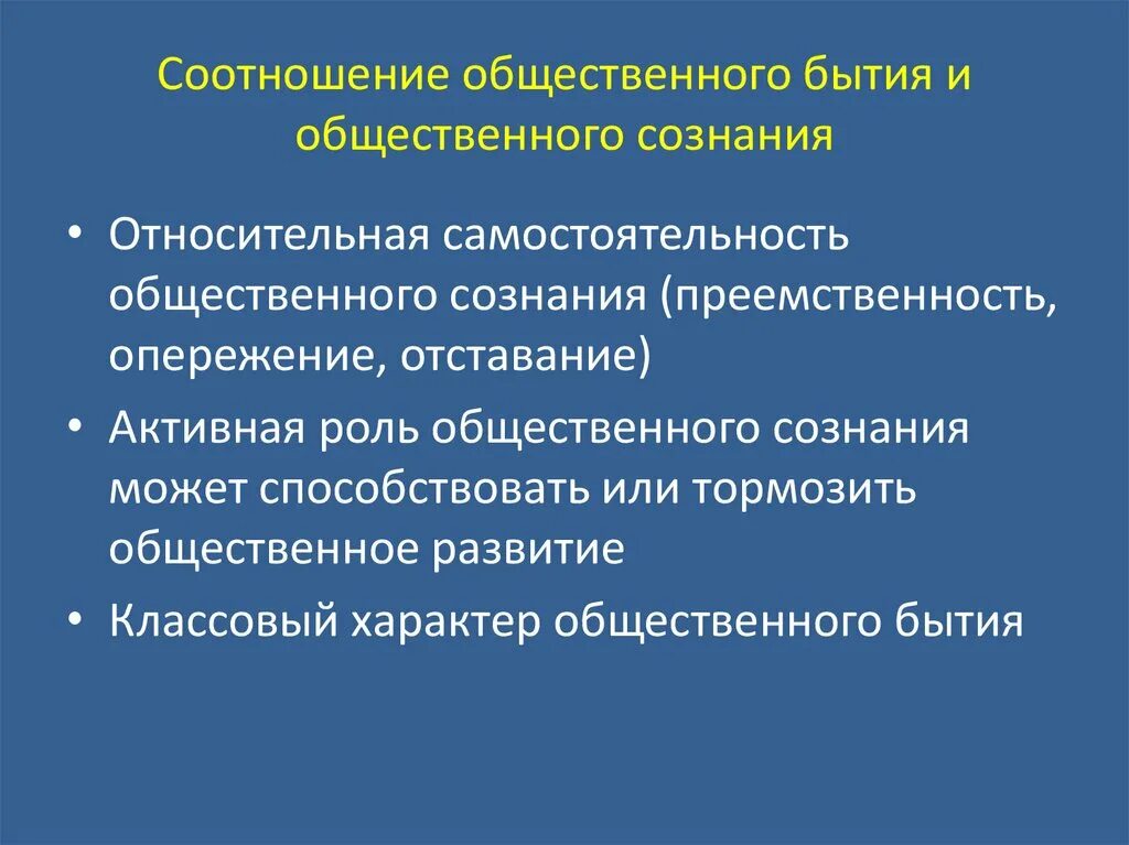 Относительная самостоятельность общественного сознания. Общественное бытие и Общественное сознание. Сознание соотношение бытия и сознания. Закон относительной самостоятельности общественного сознания. Сознательного социально активного