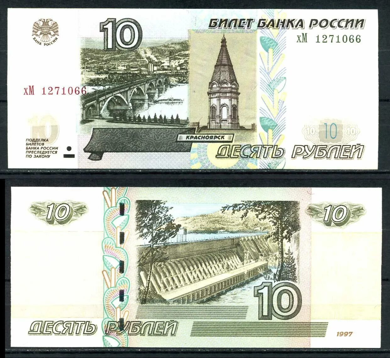 10 руб 1997