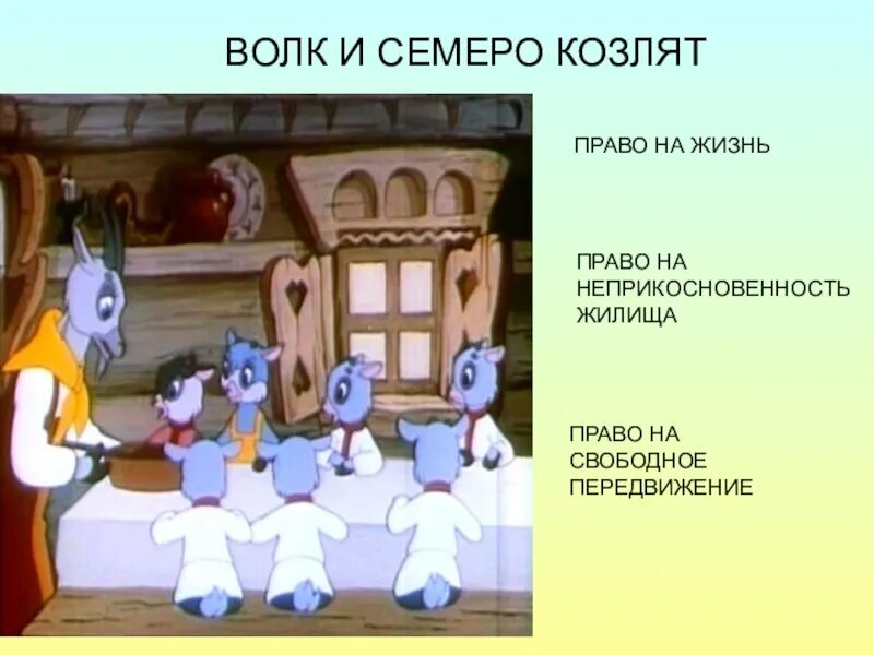 Волк и семеро козлят право. Волк и 7 козлят. Какизвали семеро козлят. Опера волк и 7 козлят.