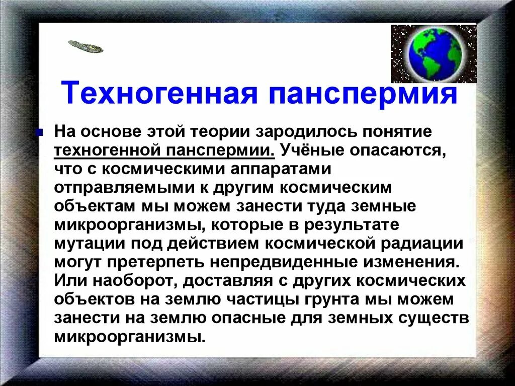 Суть теории панспермии. Гипотеза панспермии. Техногенная панспермия. Теория панспермии. Гипотеза теория панспермии.