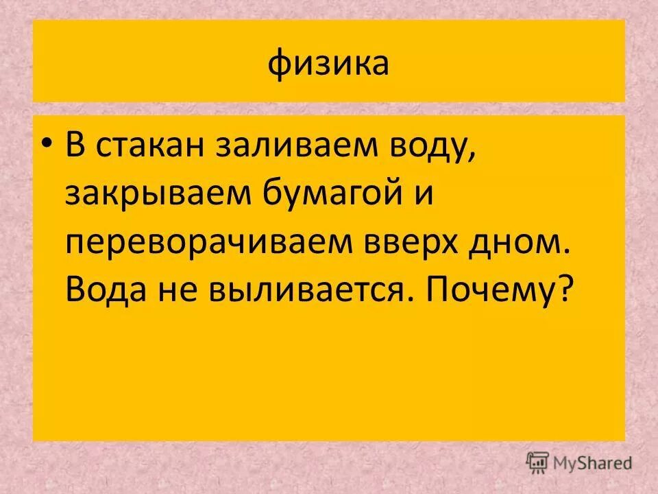 Налейте в стакан воды закройте листом